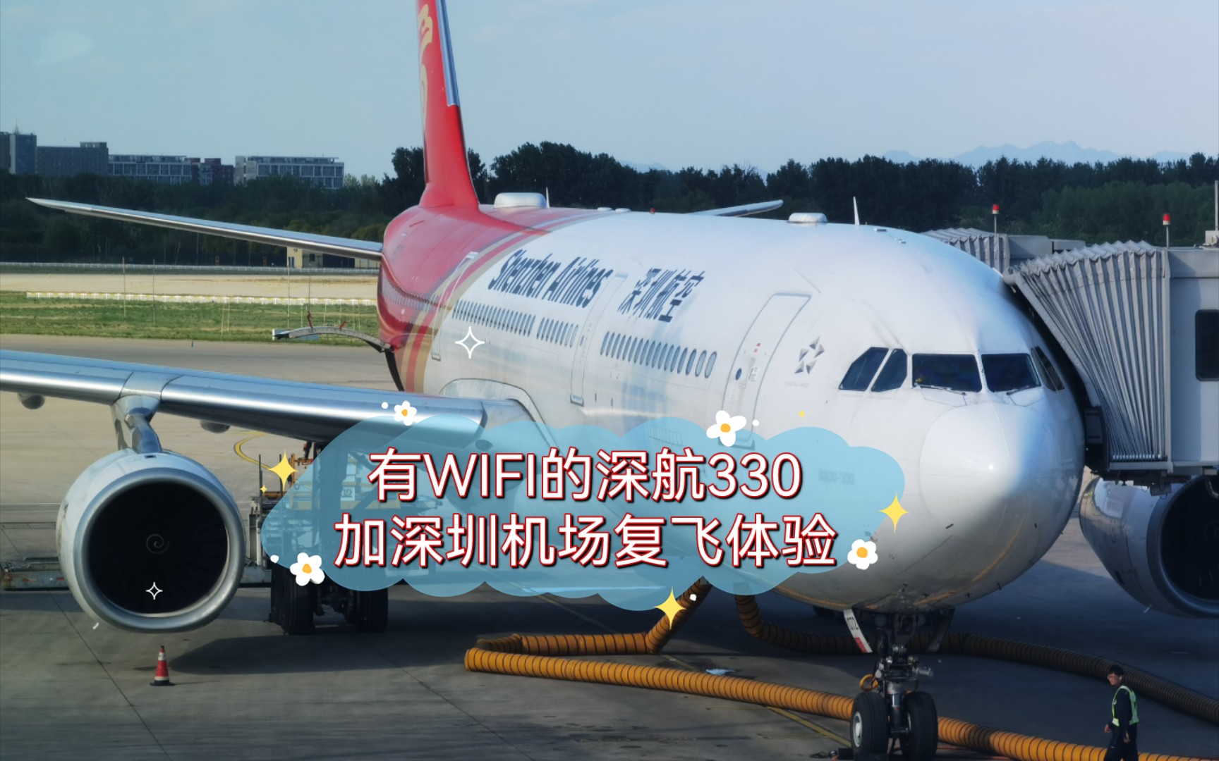 遇到了有WIFI的深航A330,也遇到了人生第一次复飞.五一前京深接近五小时的“长途”飞行.哔哩哔哩bilibili