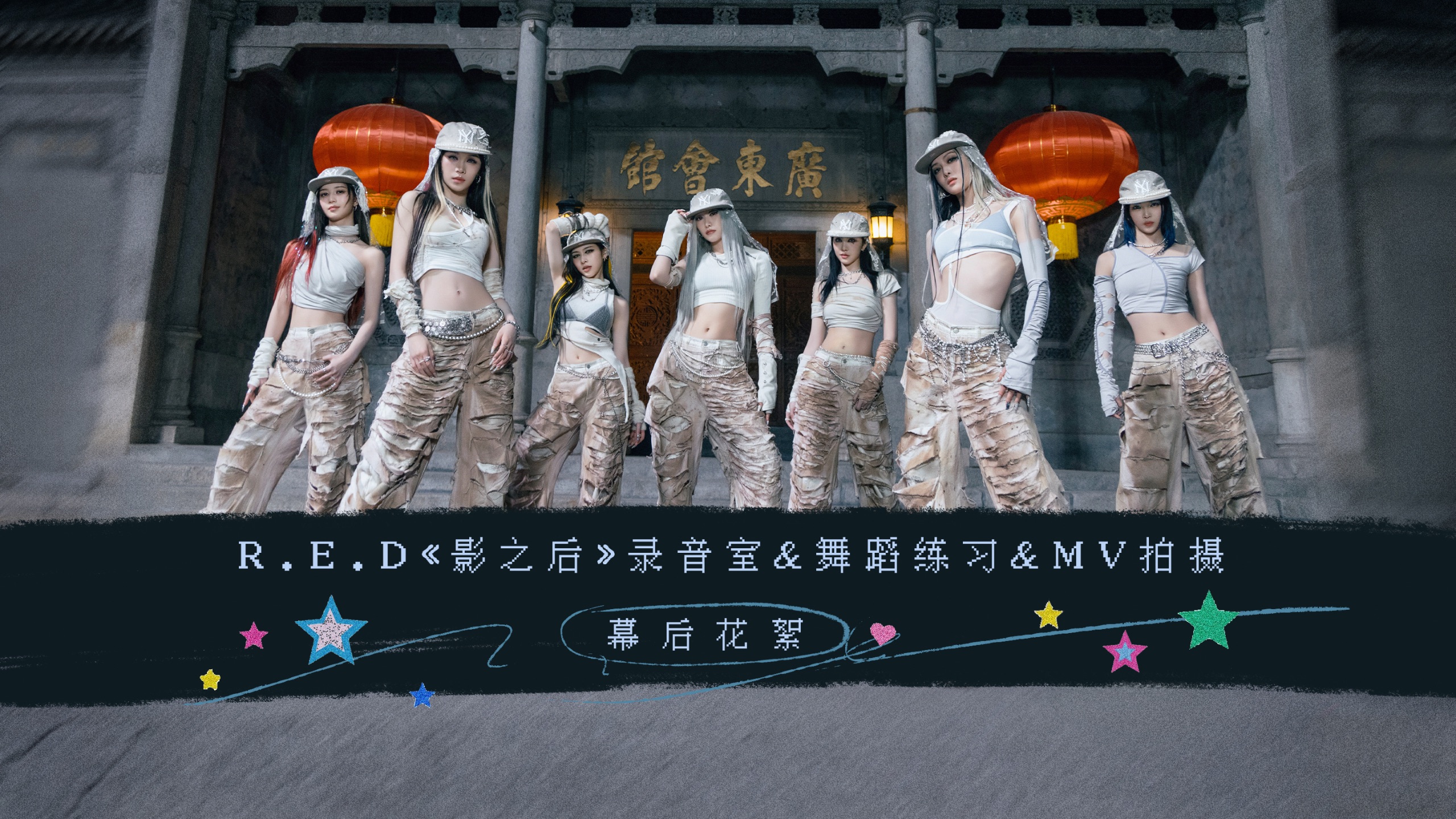 【R.E.D组合】《影之后》练习&MV幕后花絮