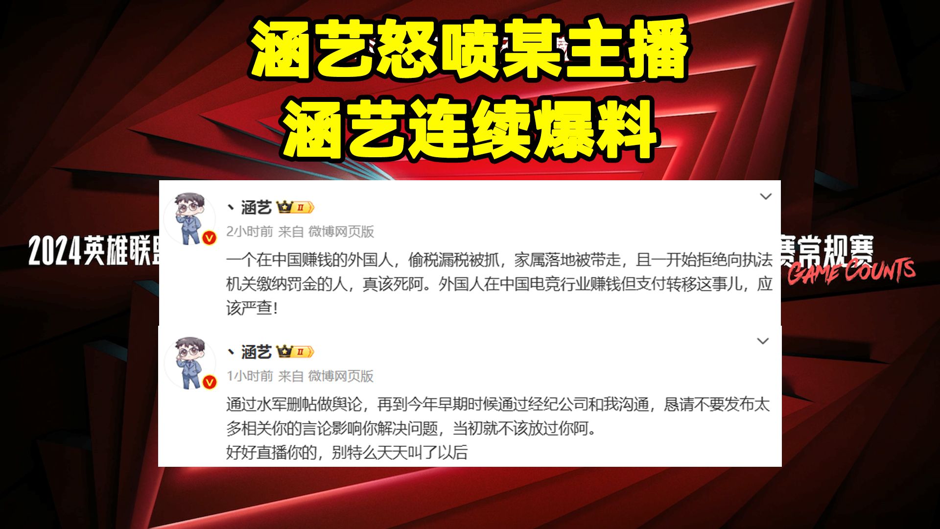 涵艺再次炮轰Doinb!涵艺连续爆料!涵艺怒喷某主播:在中国赚钱的外国人,偷税漏税被抓拒缴罚金电子竞技热门视频