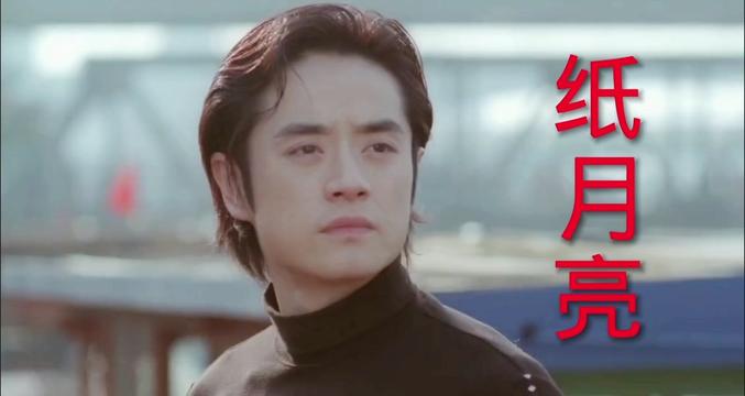 歌曲《纸月亮》黄格选原唱,黄格选,戴娆主演电影《欢颜》插曲