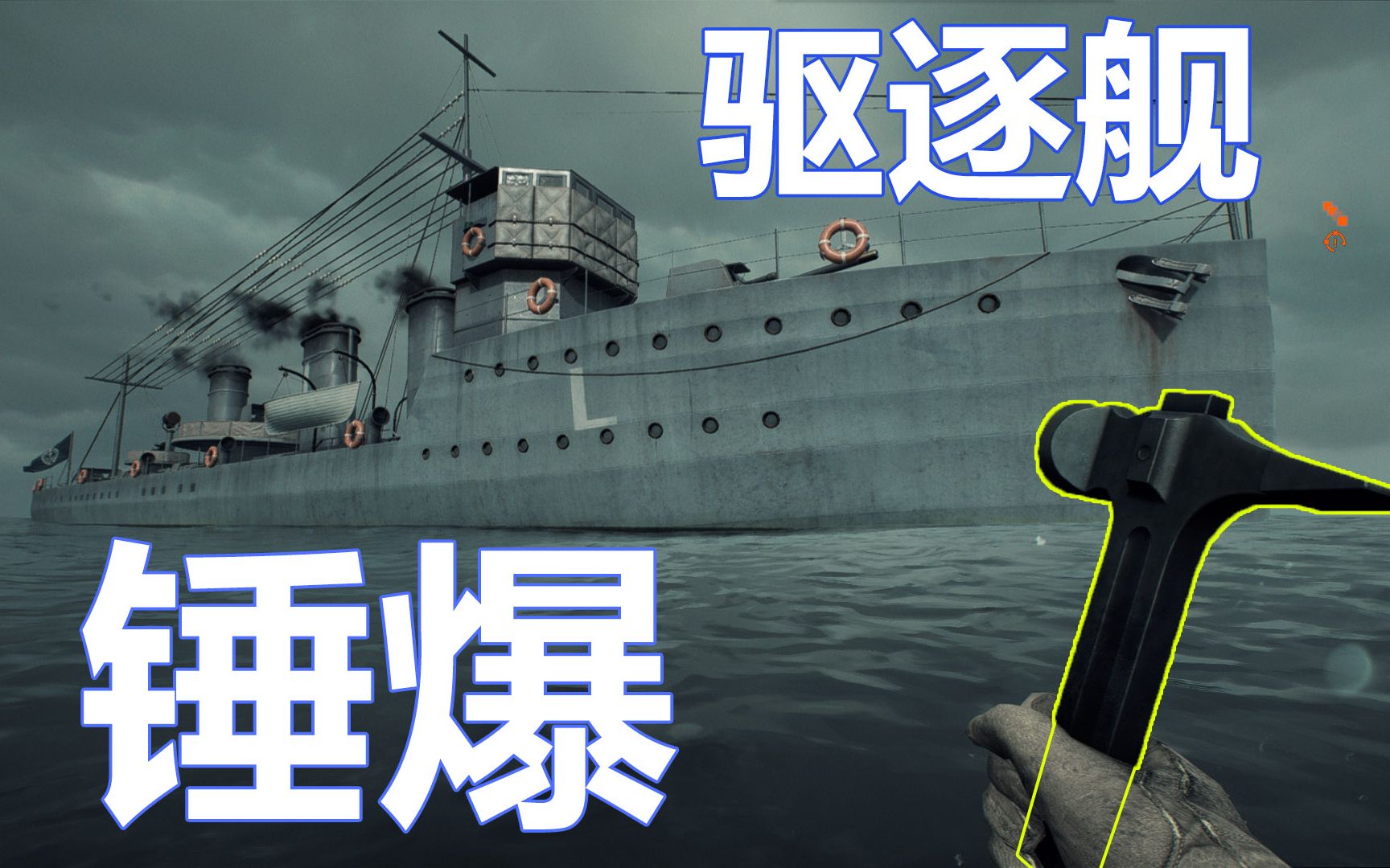 战地1另类玩法,用锤子锤爆驱逐舰【咖喱fps】