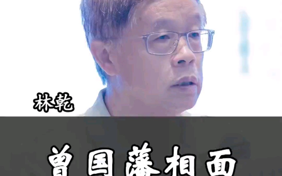 曾国藩是怎么通过神奇的相面术选拔人才的?哔哩哔哩bilibili