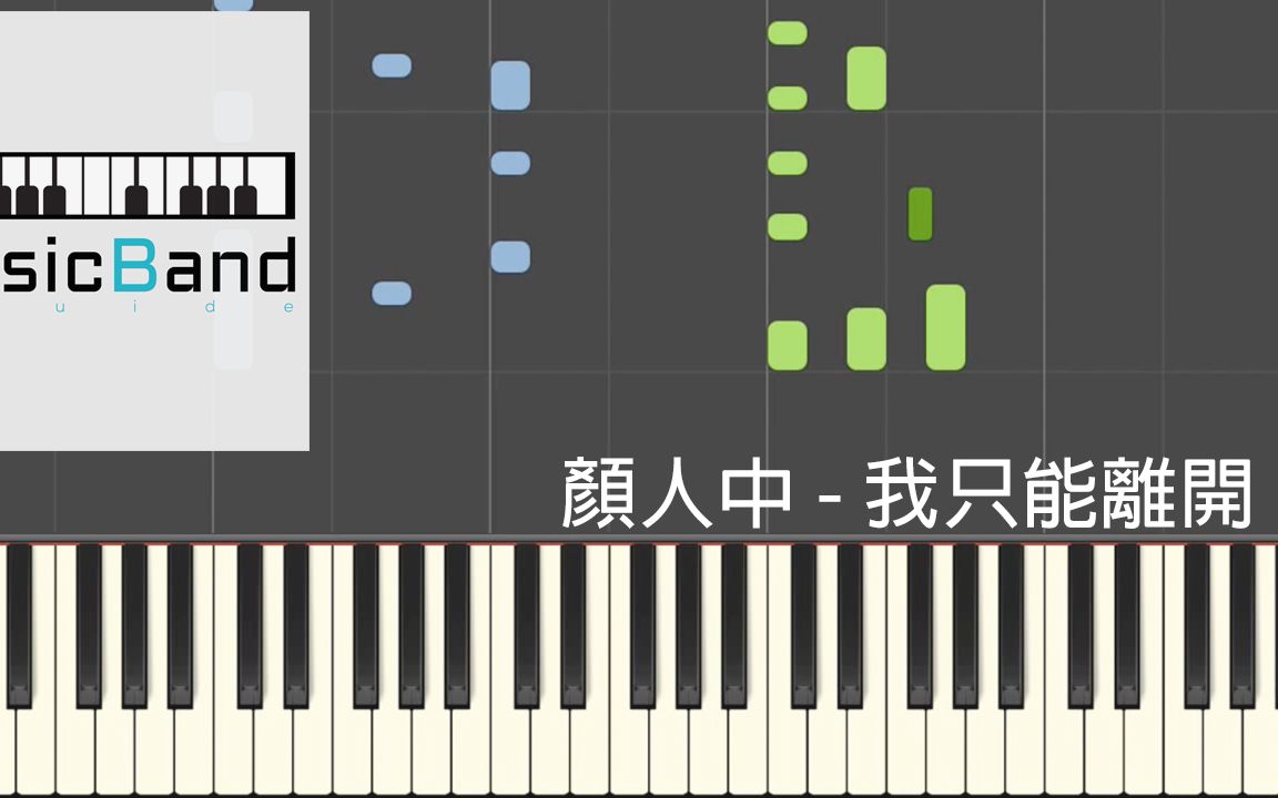 [琴谱版] 颜人中  我只能离开  电视剧 ＂初恋那件小事＂ 推广曲  Piano Tutorial 钢琴教学 [HQ] Synthesia哔哩哔哩bilibili