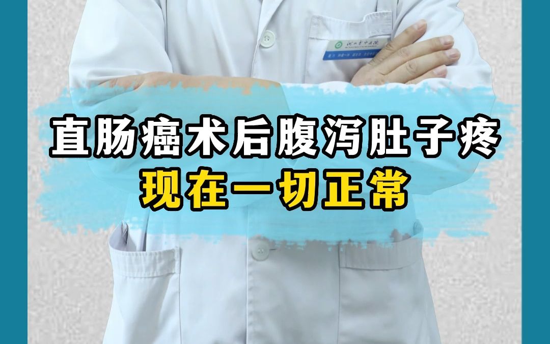直肠癌术后腹泻肚子疼现在一切正常