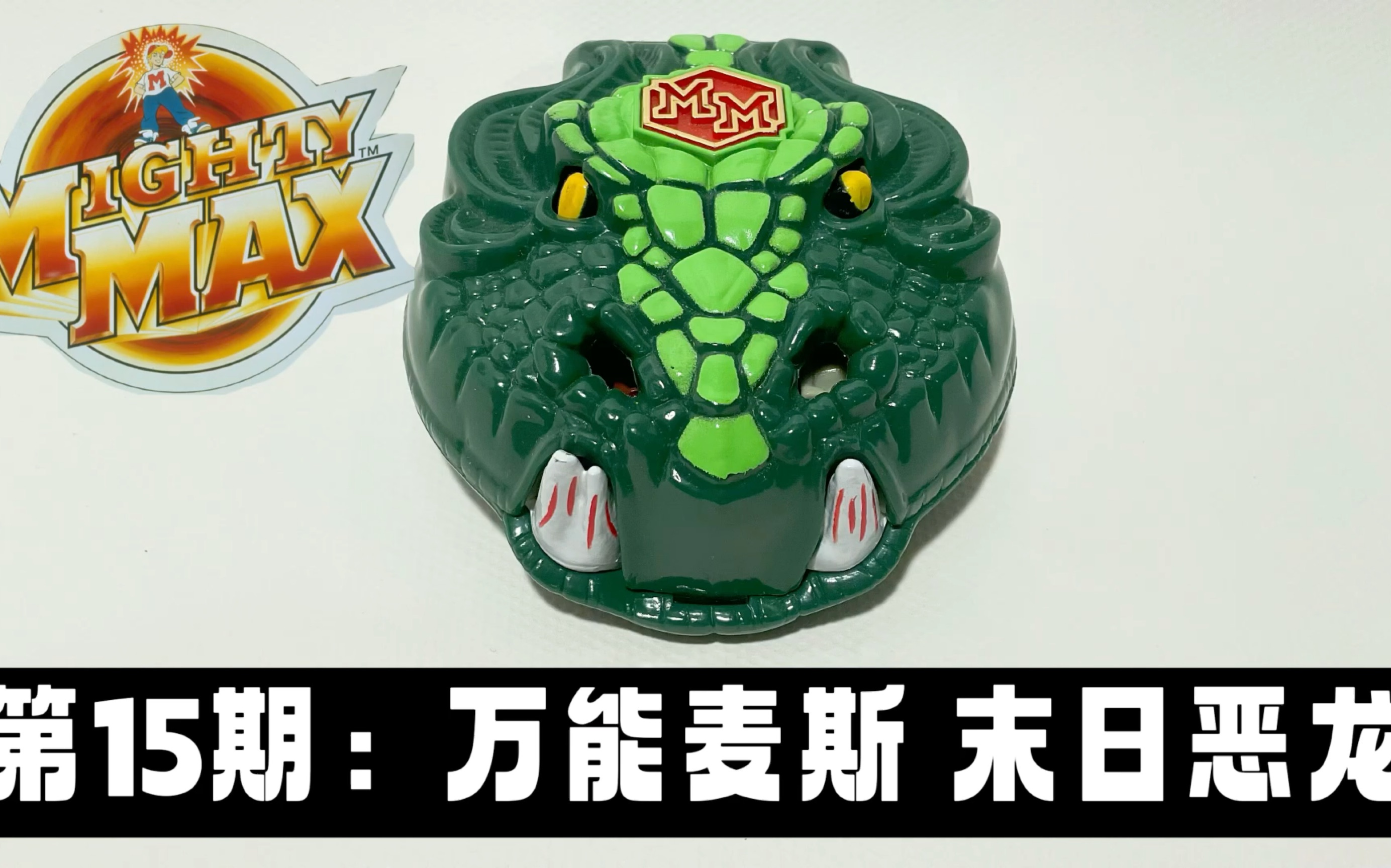 [图]第15期：中场景系列 -万能麦斯 末日恶龙 Mighty Max Doom Dragon Playset Review