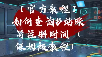 【官方教程】最新如何查询B站账号注册时间和注册地区（保姆级教程）