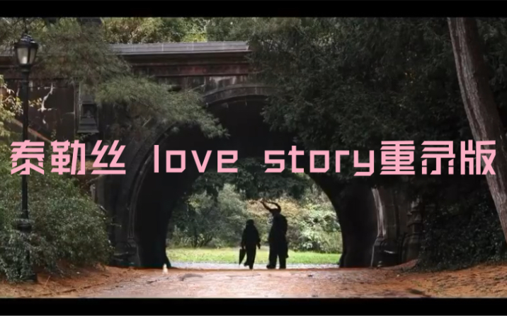 [图]【taylor swift】love story 爱情故事重录版片段