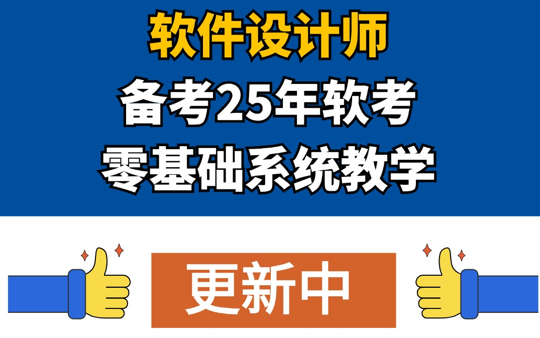 软考中级软件设计师软考软设最新学习视频2025年考试培训课程希赛持续更新中......哔哩哔哩bilibili