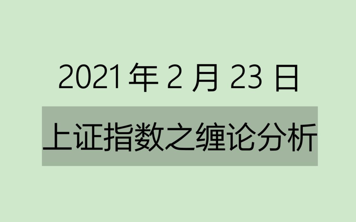 [图]《2021-2-23上证指数之缠论分析》