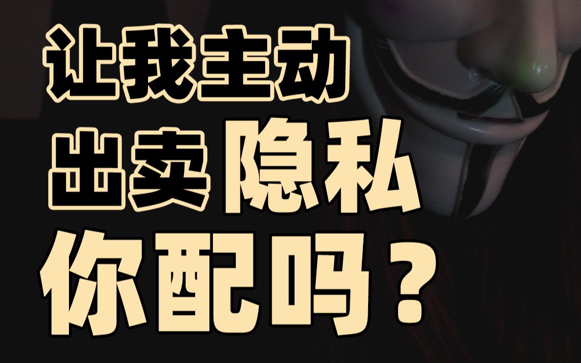 【警惕】手机如何监控你的一生?你的隐私是如何被泄露,贩卖的?为什么绝对不能出卖隐私来换取便利哔哩哔哩bilibili