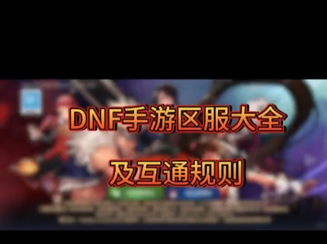 DNF手游大区名字一览及互通规则DNF手游