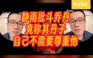 Video herunterladen: 静雨哼斗乔丹，直呼其为“丹子”，自己不需要尊重他