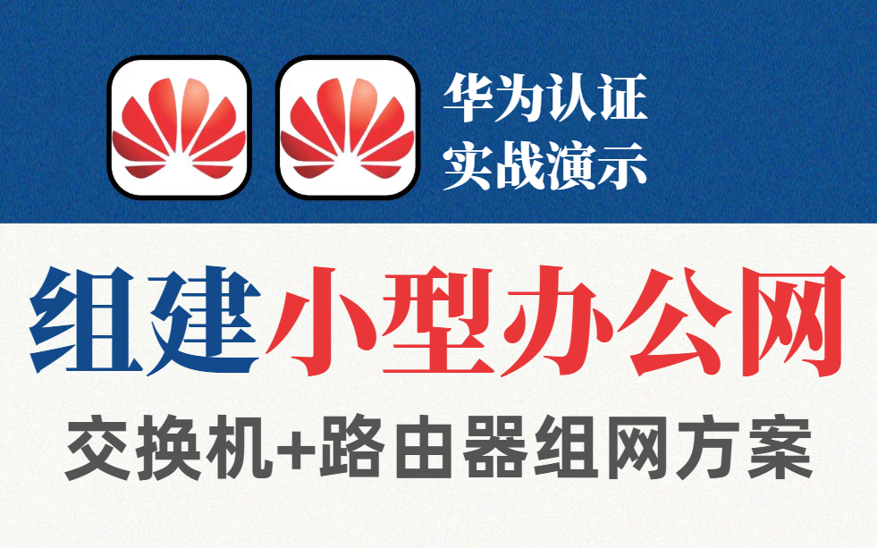 一个视频讲清!配置交换机+路由器实现小型办公网的组建与维护哔哩哔哩bilibili