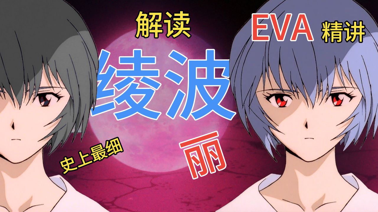 【飞鸟】解析绫波丽！她真的是三无吗？庵野秀明为何创造这个角色？EVA解说