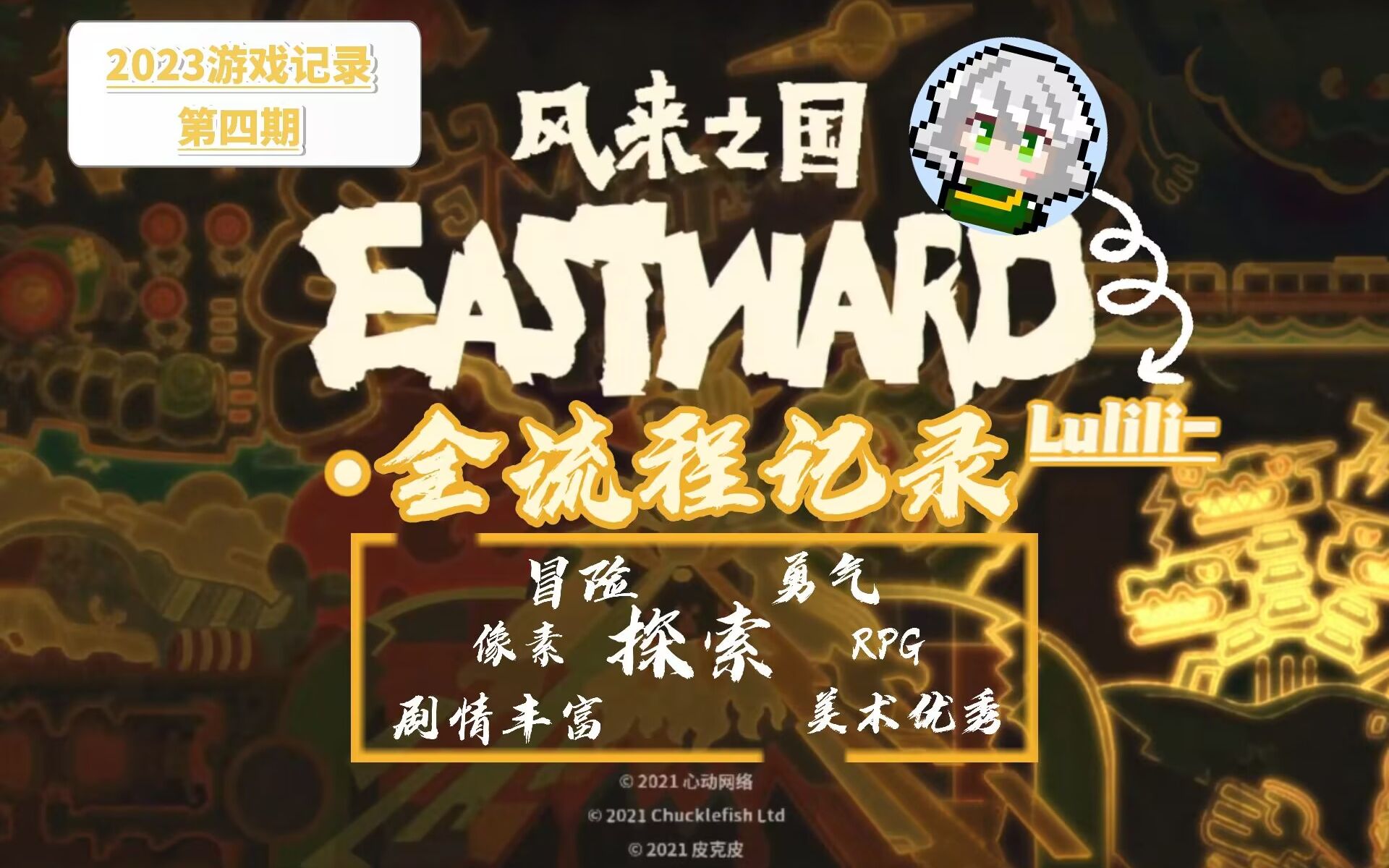 [图]【风来之国/Eastward】全流程游玩记录(20230629主线完结)