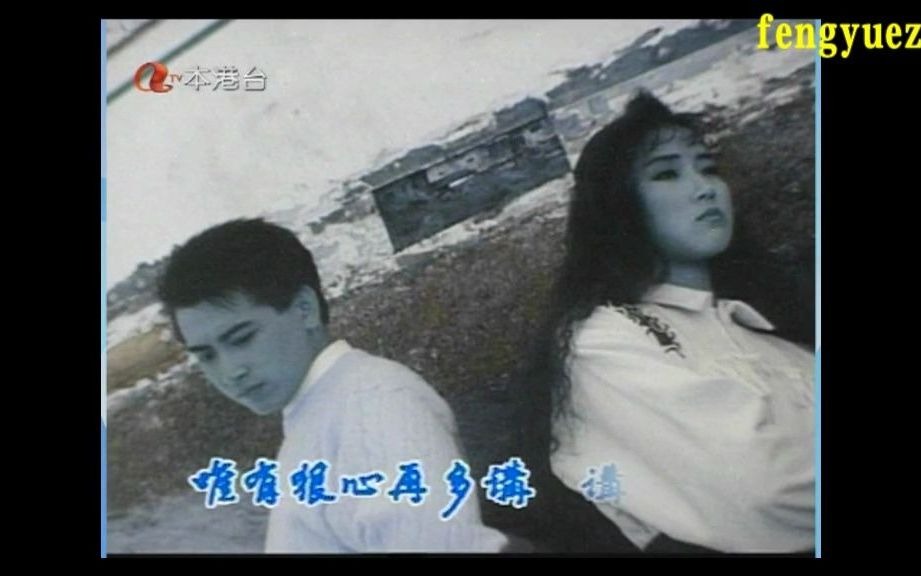 香港atv电视剧:蓝月亮 (1990)主演: 罗颂华 / 万绮雯 / 袁洁仪 / 容锦昌 / 罗耀的片头曲:李克勤的《一生不变》哔哩哔哩bilibili