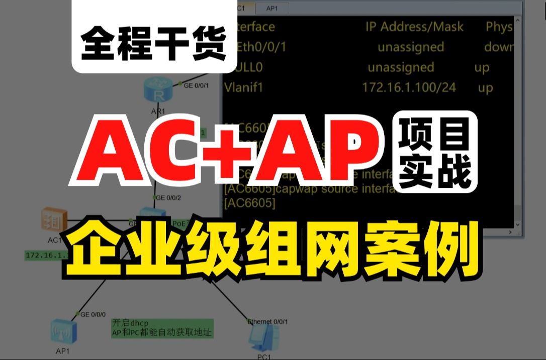 企业级Wlan典型项目实战讲解!AC+AP组网技术原理及配置实战!网络工程师百哥带你轻松学会无线全覆盖!哔哩哔哩bilibili