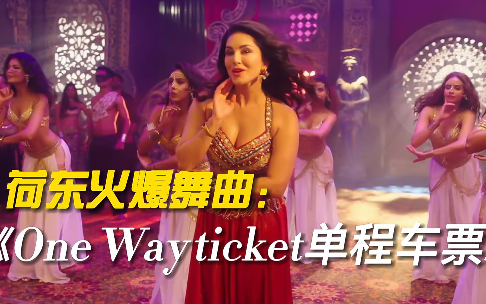 [图]荷东火爆舞曲：《One Way ticket单程车票》劲爆旋律，风靡全球！