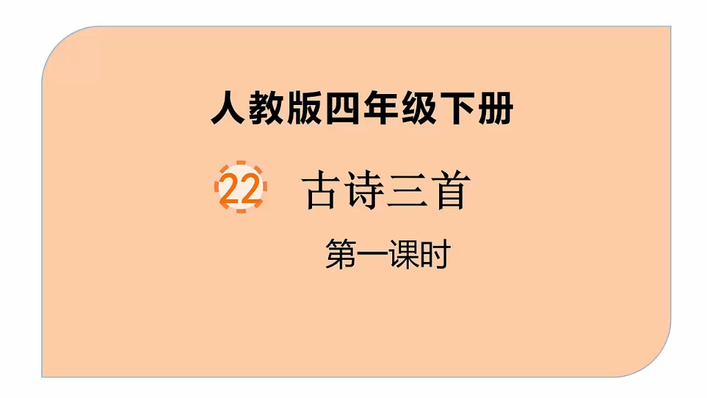 人教版小学语文四年级下册22课《古诗三首》第一课时哔哩哔哩bilibili