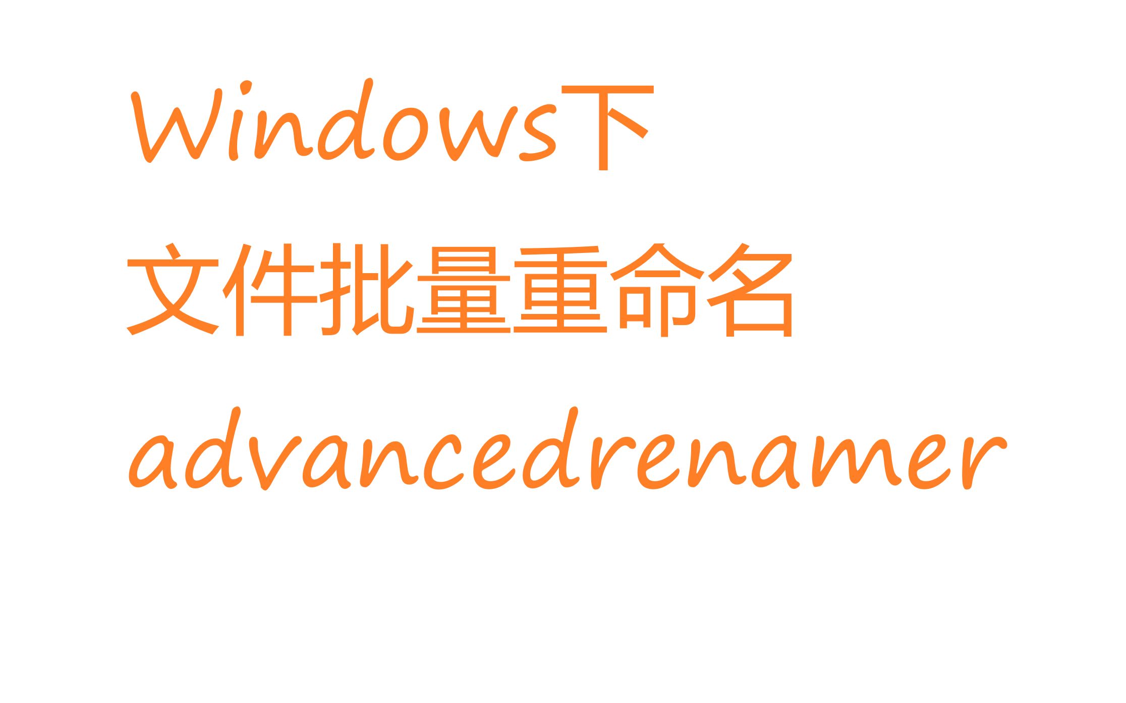 windows下如何批处理文件重命名文件批量重命名支持中文哔哩哔哩bilibili