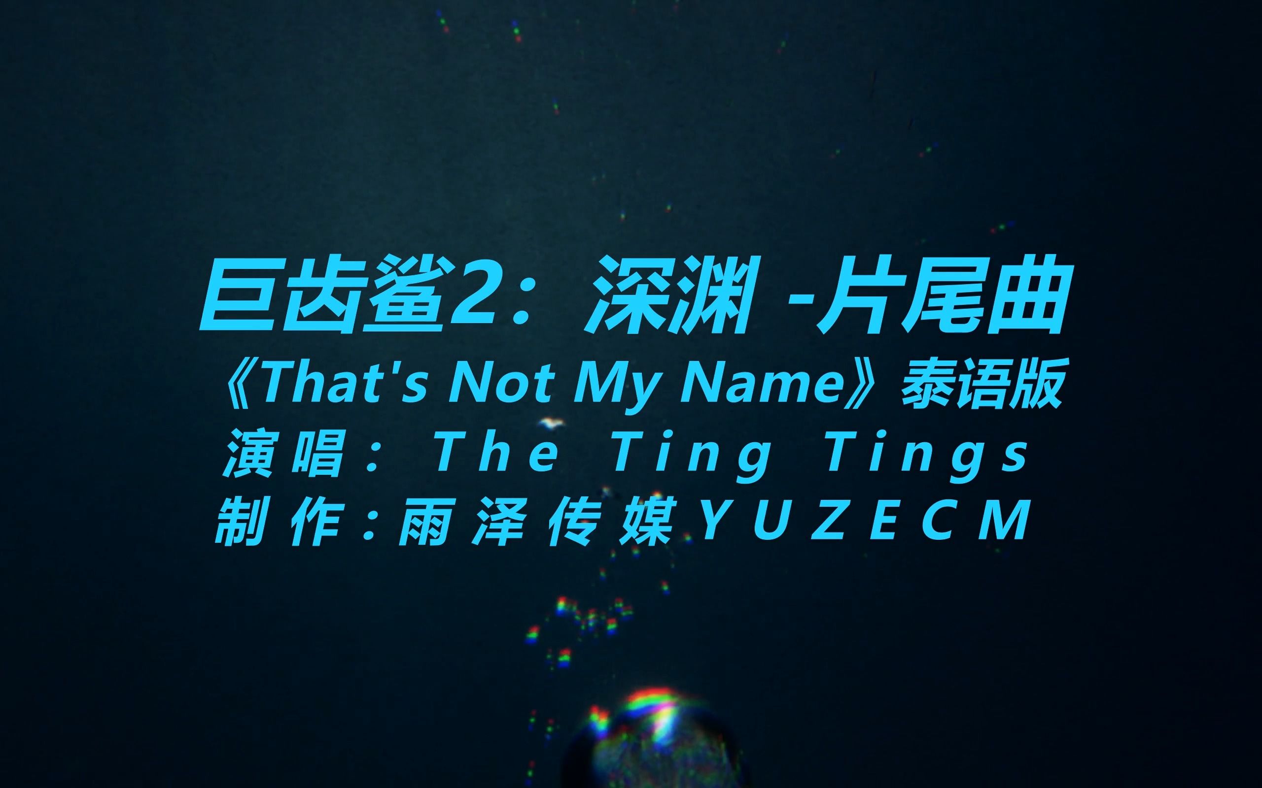 巨齿鲨2:深渊电影原声 插曲&片尾曲《That's Not My Name》泰语版.中泰双字.4K.DDP5.1杜比全景声哔哩哔哩bilibili