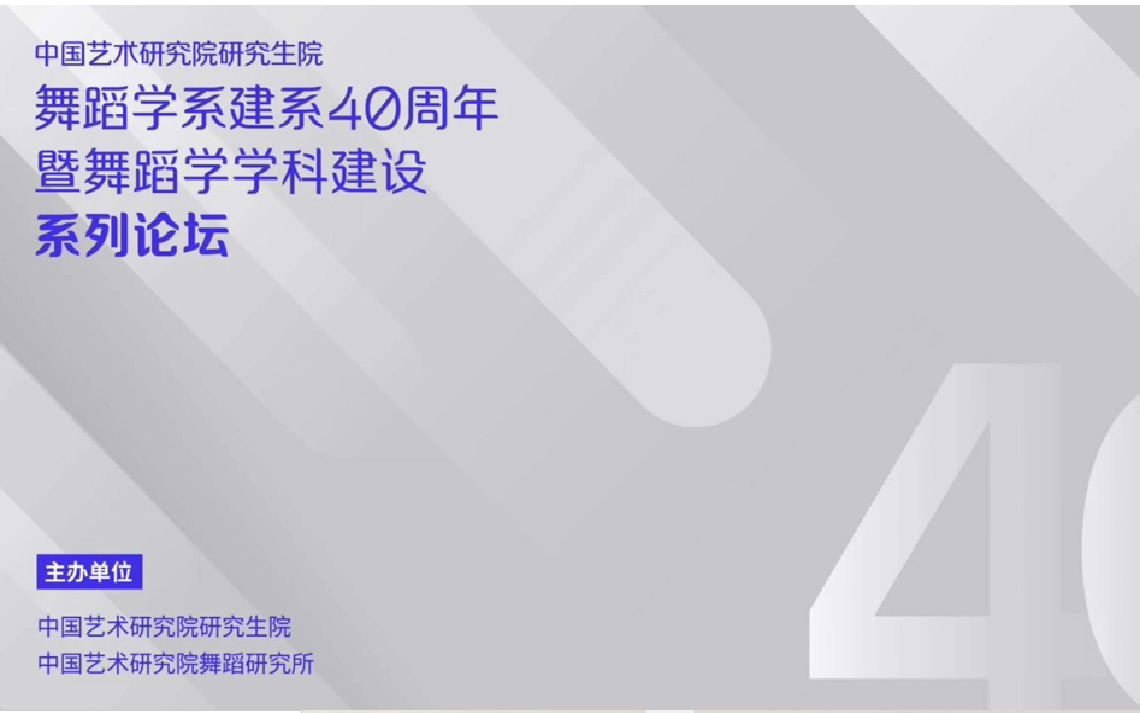 欧建平老师留学生寄语:舞研所舞蹈学建系40周年哔哩哔哩bilibili