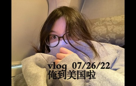 【vlog】出国留学 | 美国 | 高中哔哩哔哩bilibili