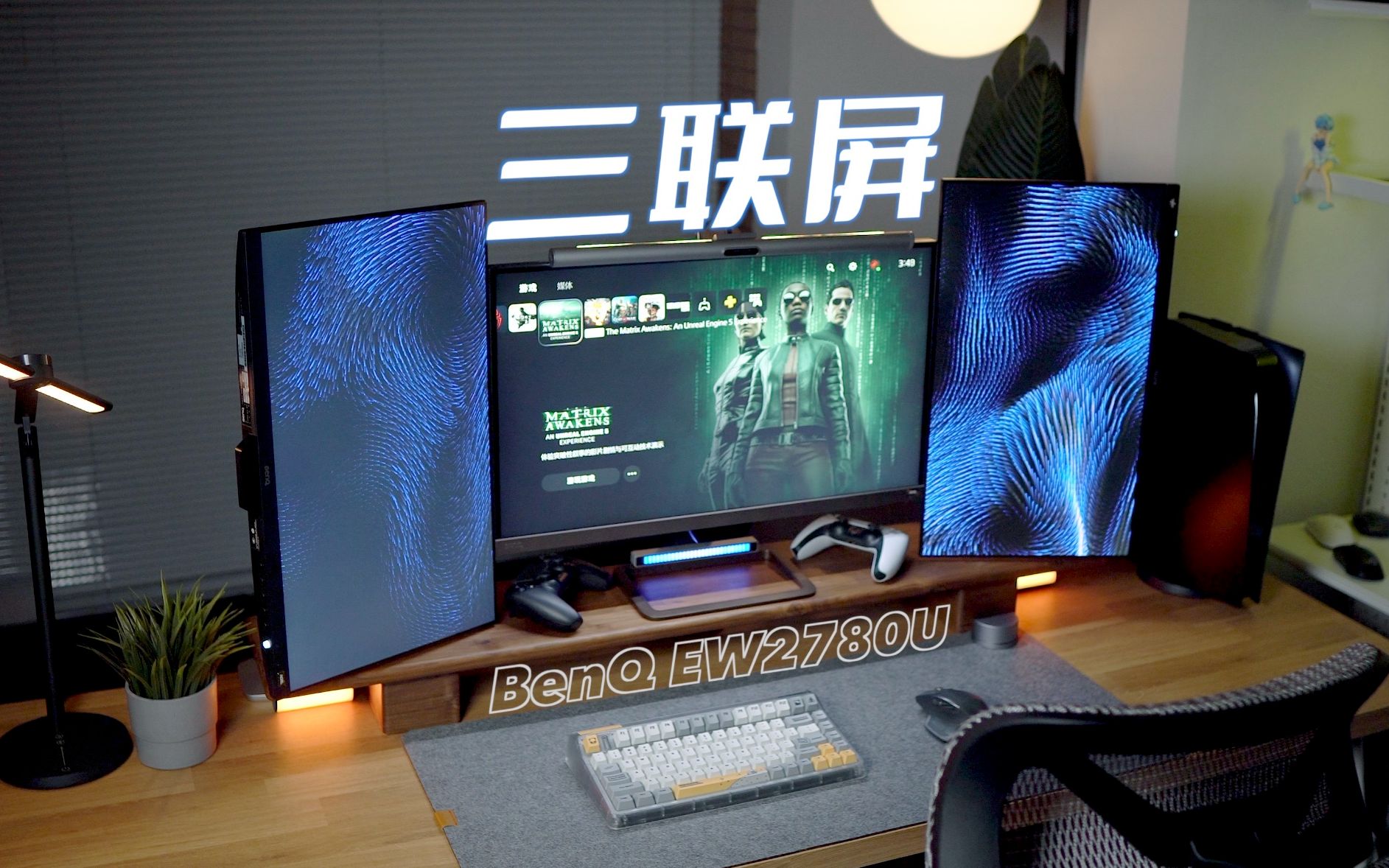 兄弟们干净又高效的三联屏桌面游戏直播两不误哟