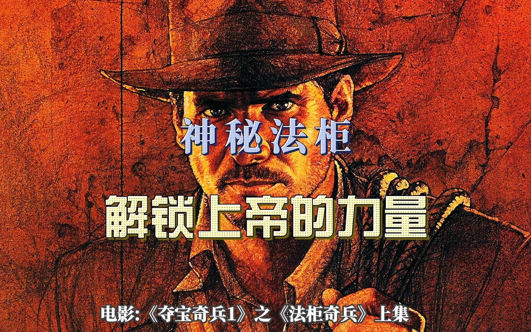 [图]奇幻动作片《夺宝奇兵》之《法柜奇兵》，1981年全球票房冠军，夺宝冒险电影鼻祖！