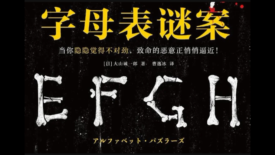 [图]【读书会】字母表谜案（纯享剪辑版）全文完结