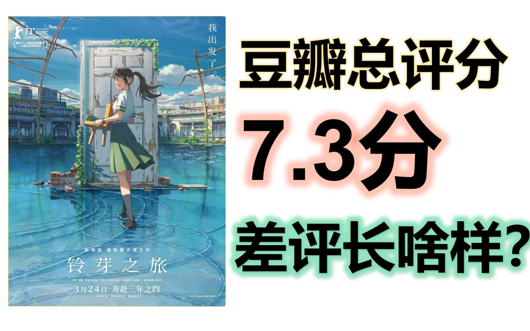 7.3分《铃芽之旅》豆瓣一星差评鉴赏哔哩哔哩bilibili