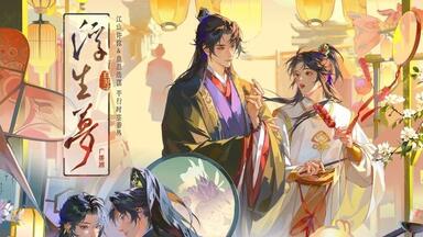 广播剧《江山许你》第一集：帝王生意_哔哩哔哩_bilibili