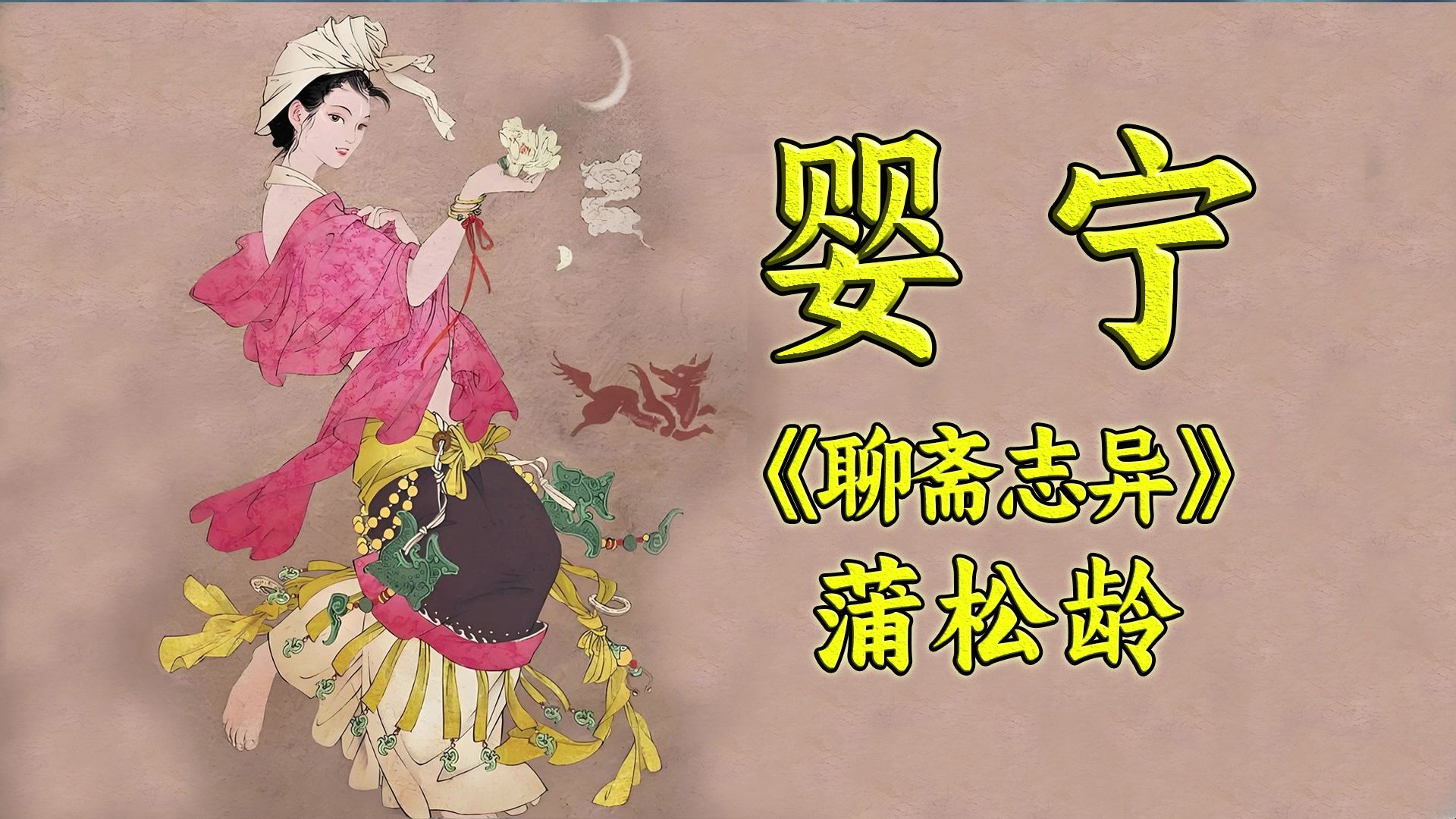 蒲松龄《聊斋志异·婴宁》:建国前笑点最低的女妖精