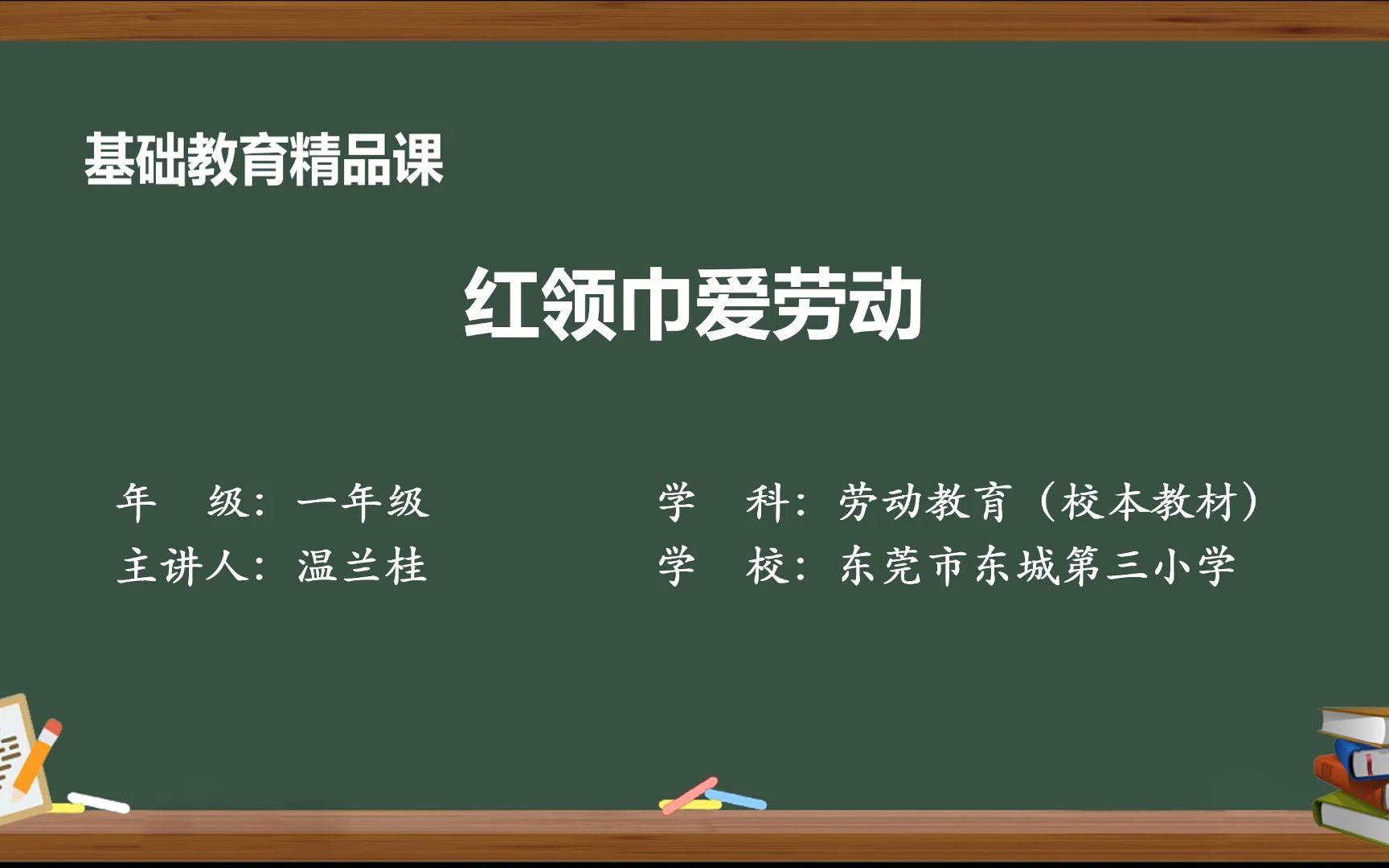 [图]2022年东莞市“品质课堂”数字化教学资源建设系列征集活动基础教育精品课参赛品作品 《红领巾爱劳动》