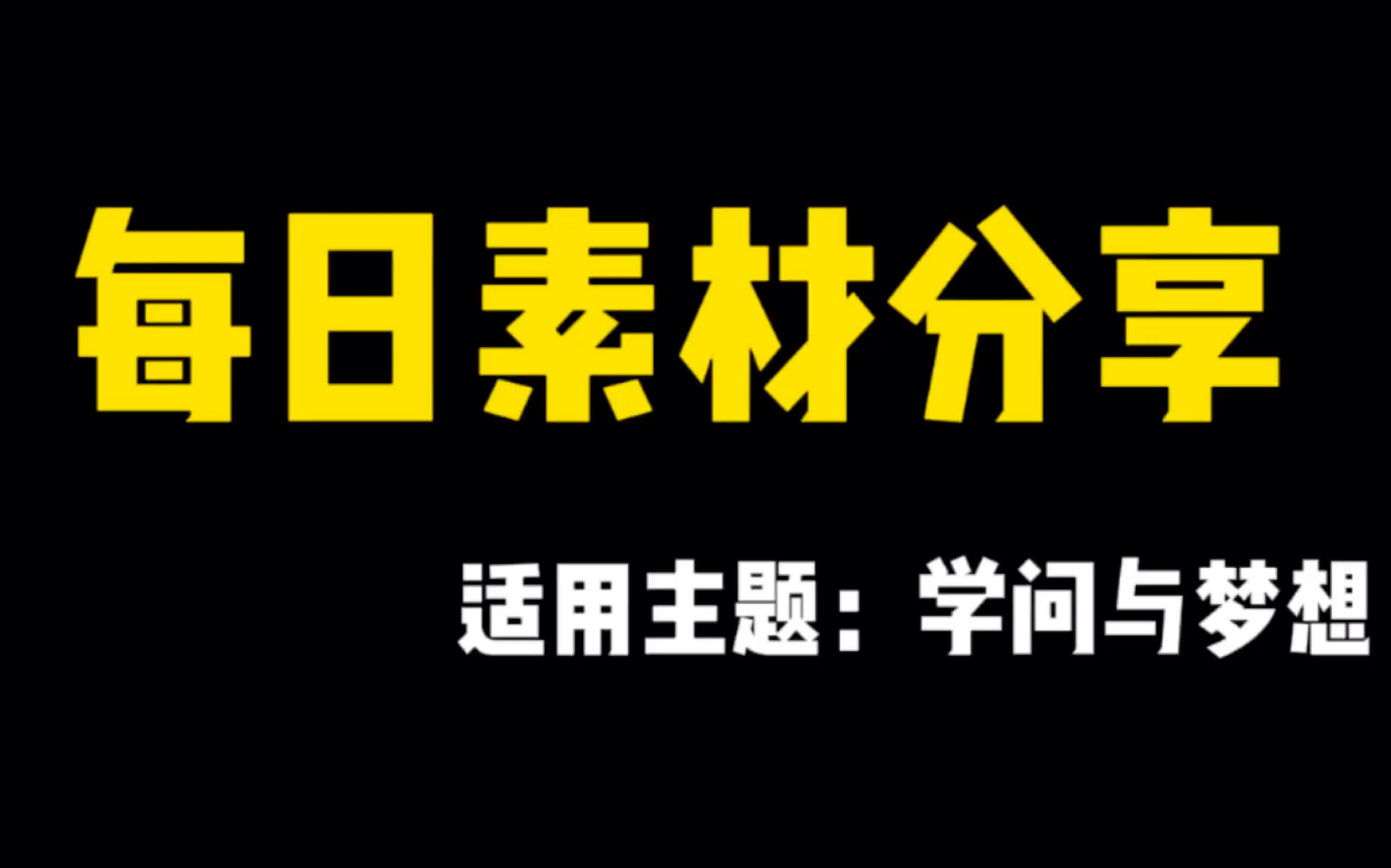 【每日作文素材】我本无意惹惊鸿,奈何惊鸿入我心哔哩哔哩bilibili