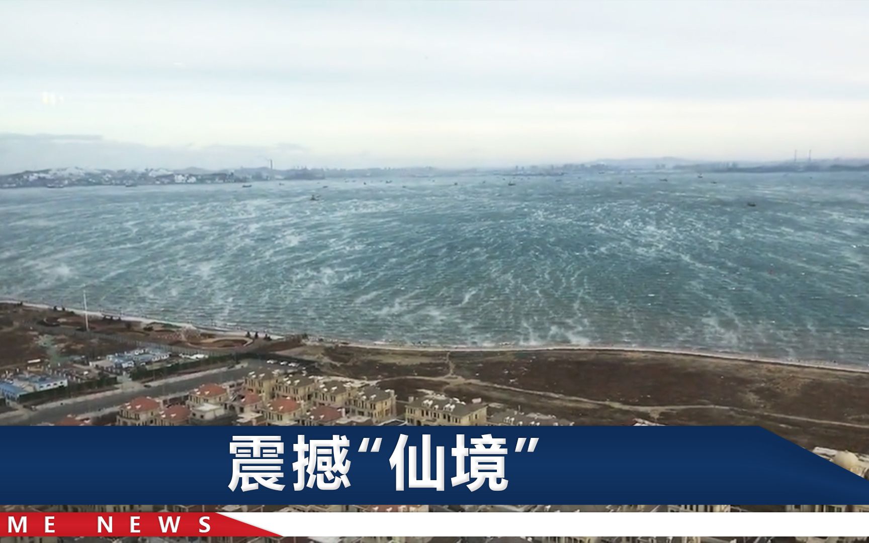 大连附近还有出现“海浩”景观:海面流动绝美“仙气”,太漂亮了哔哩哔哩bilibili