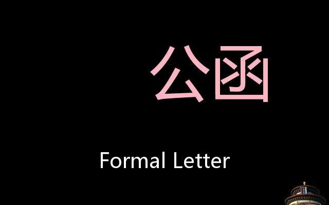 公函 Chinese Pronunciation Formal Letter哔哩哔哩bilibili