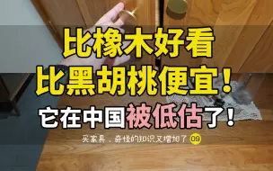 Download Video: 【别瞎买】橡木/黑胡桃/榉木/樱桃木，哪种实木家具被低估了？北美/南美/缅甸/非洲哪里产的是真品？色差大还变色是木材原因？实木偏红好还是偏黄好？