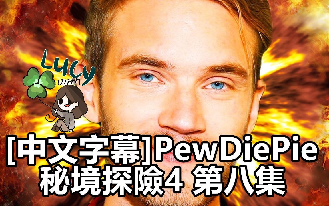 [图][中文字幕]PewDiePie-好像動作片! 秘境探險4 第八集