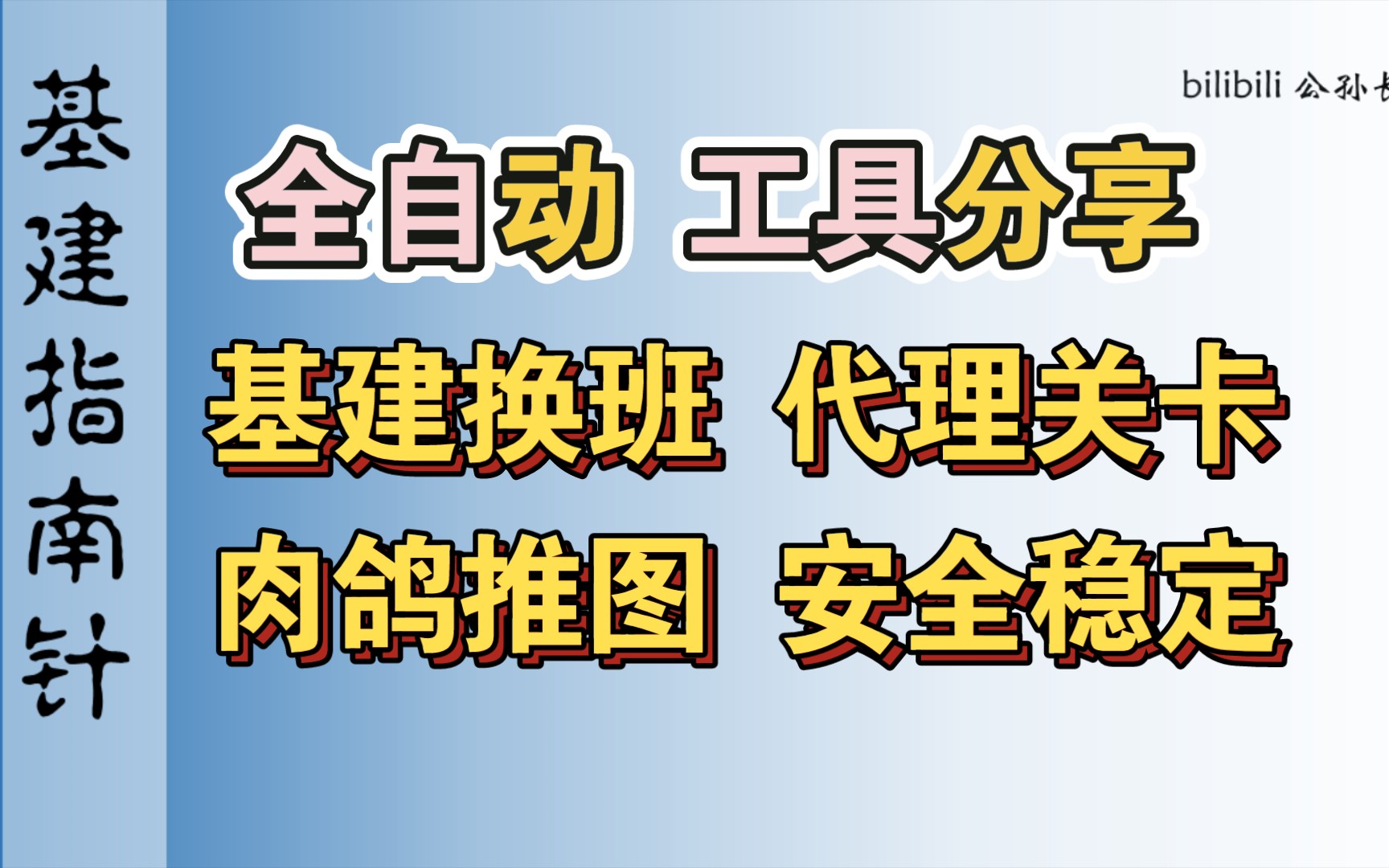 自动代理工具分享!自动基建换班、刷图清理智!懒人必备 解放双手 安全稳定!【明日方舟】哔哩哔哩bilibili游戏攻略