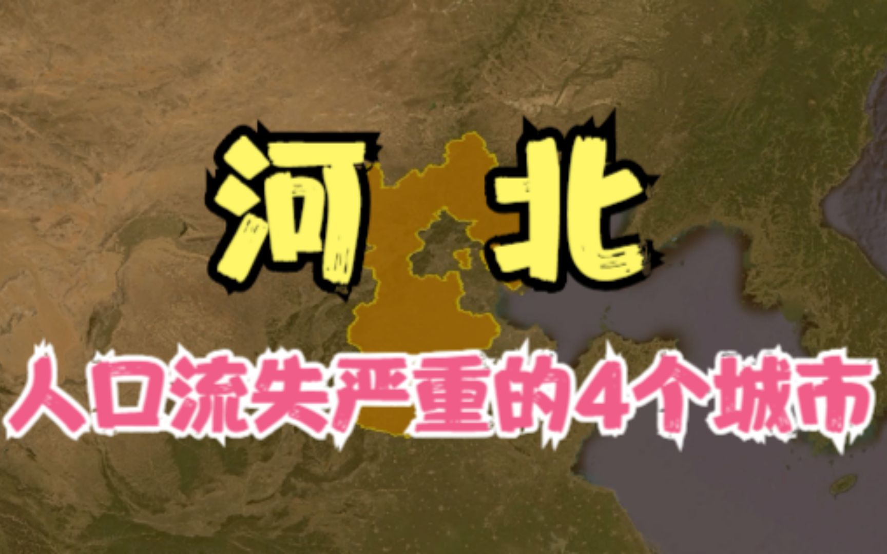 河北人口流出的4个城市,年轻人越来越想走出去,你知道原因吗?哔哩哔哩bilibili