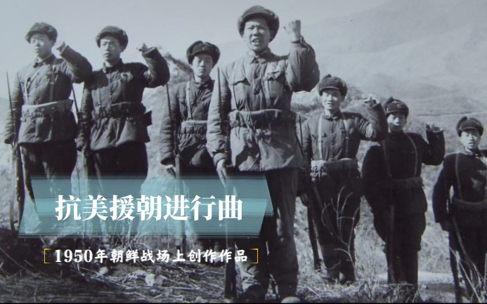 [图]鲜为人知的歌曲《抗美援朝进行曲》，1950年朝鲜战场上创作，感召力极强