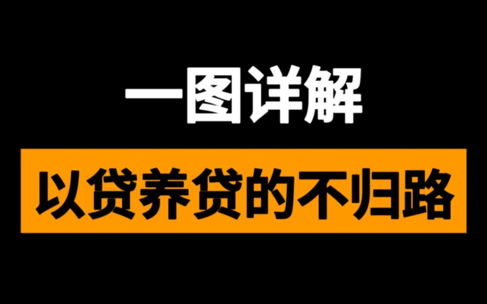 一图详解以贷养贷的不归路