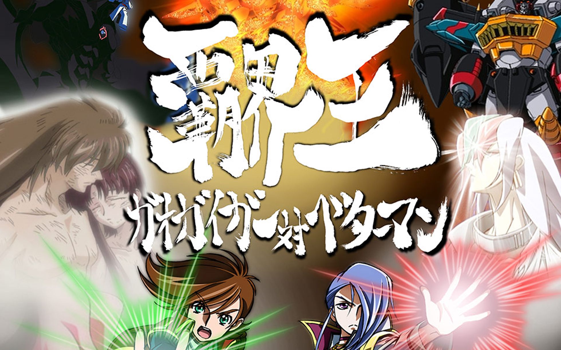 [图]【霸界王】主题曲（OP、ED）完整版 含剧透 中文字幕《霸界王 ~GAOGAIGAR对BETTERMAN~》勇者王、进化战记续作