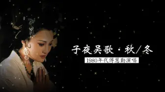 Download Video: 1980年代傅慧勤演唱《子夜吴歌》（李白 词；据《东皋琴谱》整理；王迪打谱；中央民族乐团伴奏）