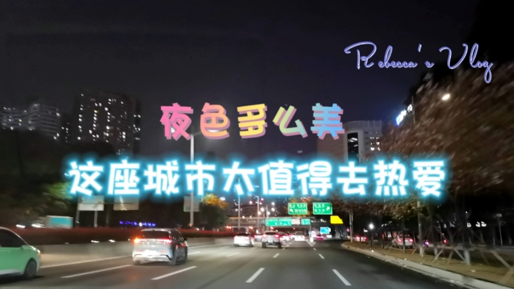 [图]夜色阑珊，这座城市值得我们的热爱