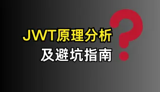 Скачать видео: 京东二面： 有了Cookie和Session 为什么还要JWT ？你说一下JWT的原理？？？