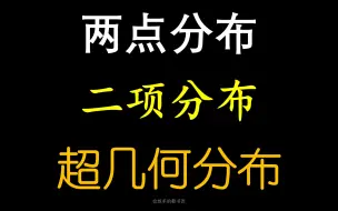 Download Video: [高中数学]两点分布、二项分布、超几何分布