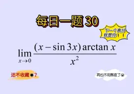 Скачать видео: 【每日一题30】【极限篇】“0/0”型未定式极限解题小思路！！！