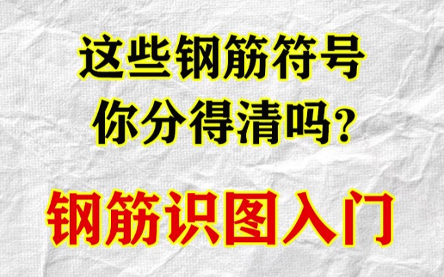 这些钢筋符号别告诉我你分不清楚?哔哩哔哩bilibili